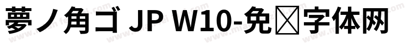 夢ノ角ゴ JP W10字体转换
